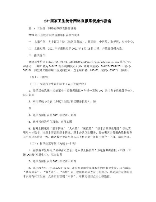 23-国家卫生统计网络直报系统操作指南
