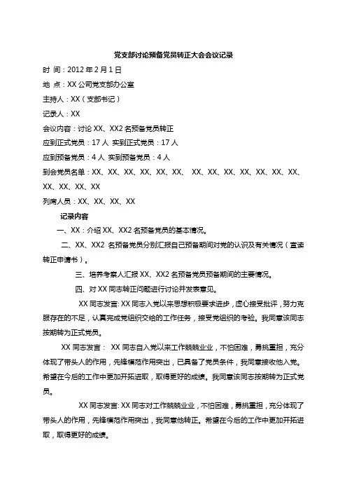 党支部预备党员转正会议记录
