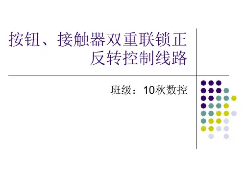 接触器双重联锁控制