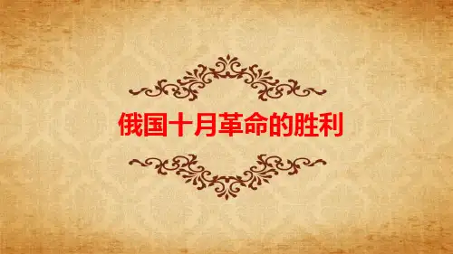 人教版高中历史必修1优质课件3：第19课  俄国十月革命的胜利