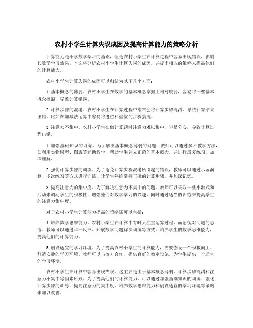农村小学生计算失误成因及提高计算能力的策略分析