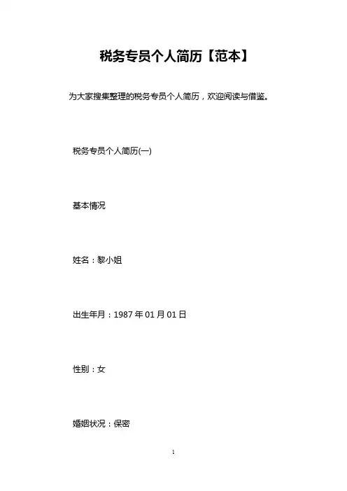 税务专员个人简历【范本】