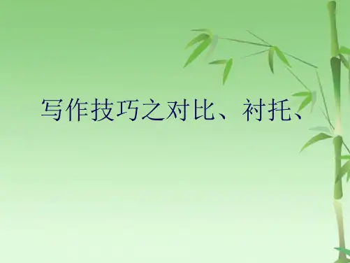 对比与衬托写作(共15张PPT)