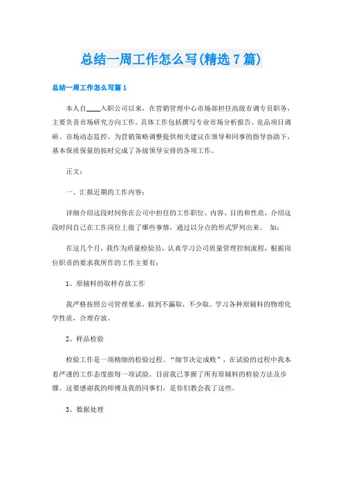 总结一周工作怎么写(精选7篇)