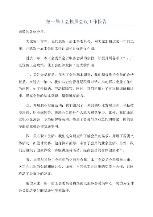 第一届工会换届会议工作报告
