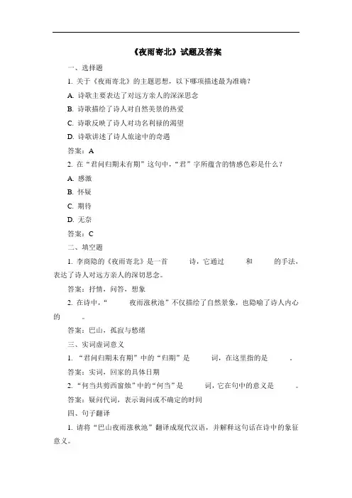 《夜雨寄北》试题及答案