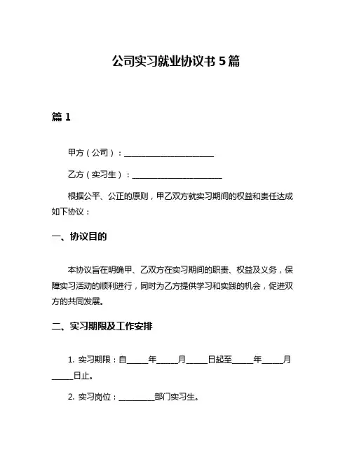 公司实习就业协议书5篇
