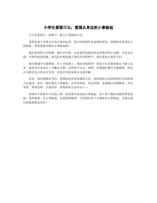 小学生爱国日记：爱国从身边的小事做起