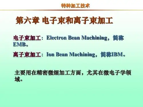 第6章 电子束和离子束加工