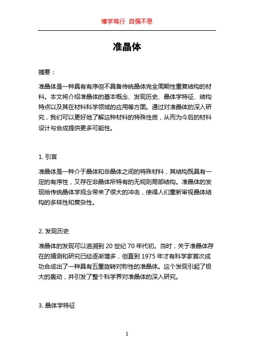 准晶体_精品文档