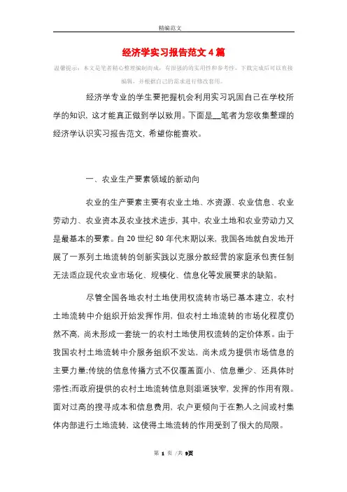 经济学实习报告范文4篇范文精选范文