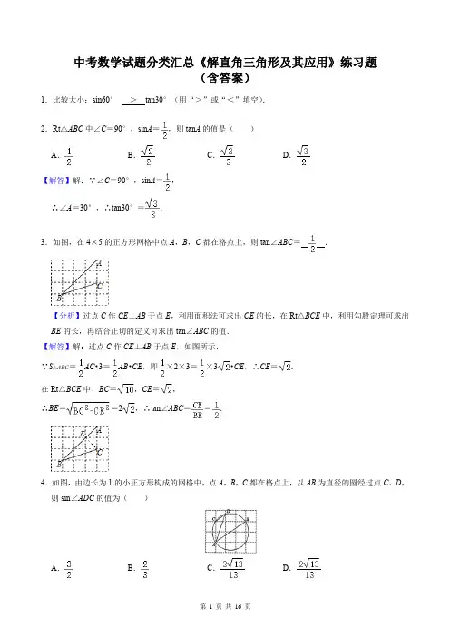 中考数学试题分类汇总《解直角三角形及其应用》练习题
