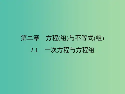 中考数学 第1部分 教材同步复习 第二章 方程(组)与不等式(组)2.1 一次方程与方程组课件
