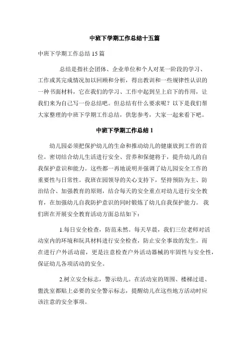 中班下学期工作总结十五篇