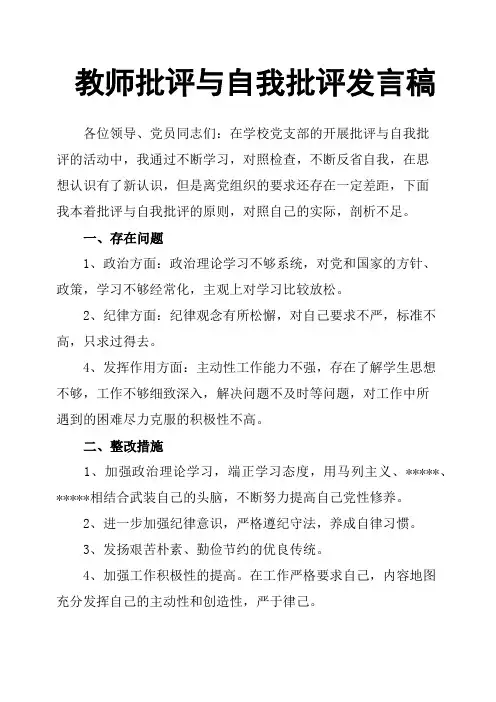 教师批评与自我批评发言稿