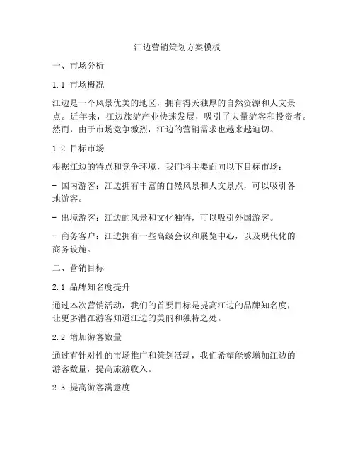 江边营销策划方案模板