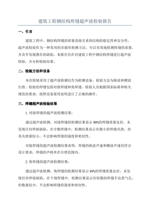 建筑工程钢结构焊缝超声波检验报告