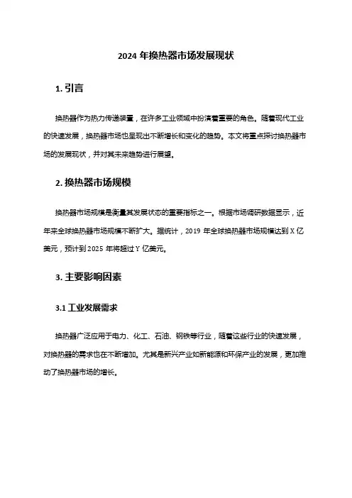 2024年换热器市场发展现状