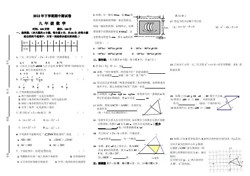 2012年下期九年级期中考试.doc