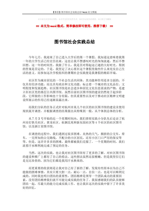 【推荐】图书馆社会实践总结-word范文模板 (2页)