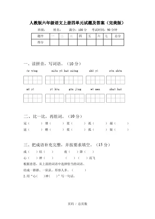 人教版六年级语文上册四单元试题及答案(完美版)
