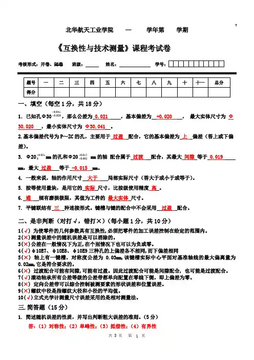 互换性与技术测量试卷及参考答案