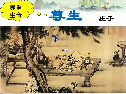 高中语文精品：《尊生》精品PPT课件