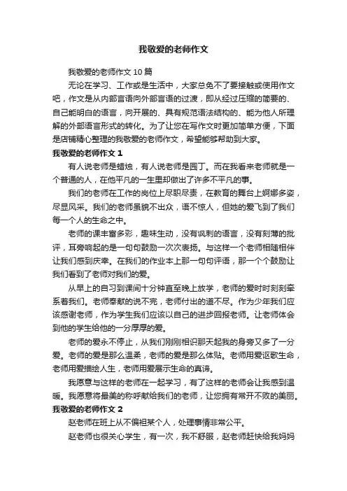 我敬爱的老师作文