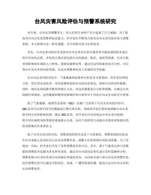 台风灾害风险评估与预警系统研究