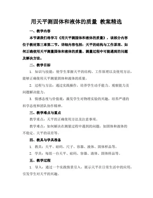 用天平测固体和液体的质量教案精选