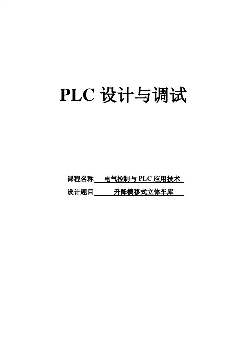 PLC立体车库课程设计----升降横移式立体车库