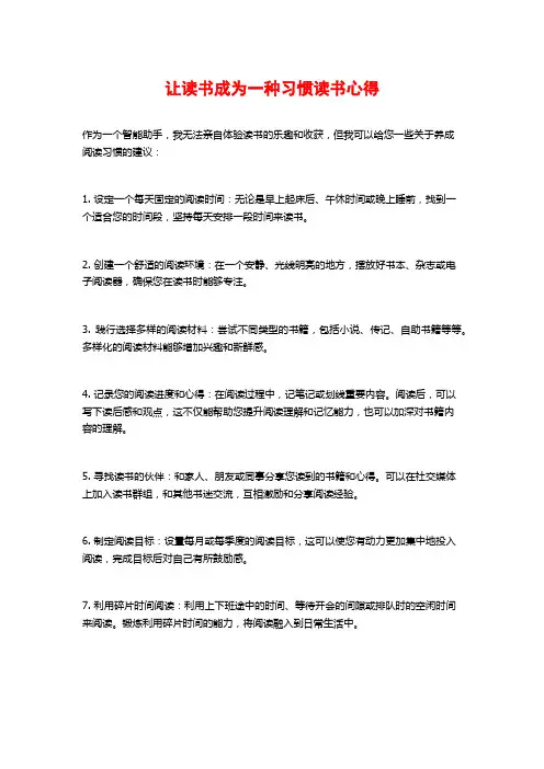 让读书成为一种习惯读书心得