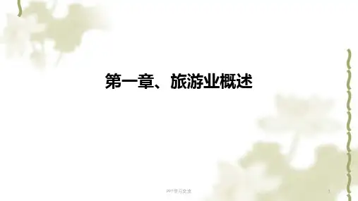 旅游业的概念课件
