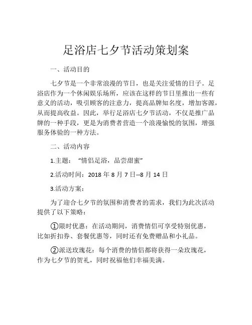 足浴店七夕节活动策划案