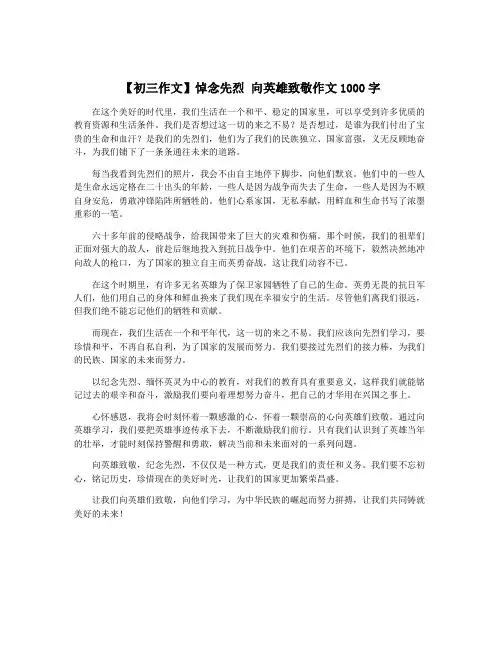 【初三作文】悼念先烈 向英雄致敬作文1000字