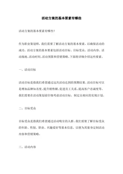 活动方案的基本要素有哪些