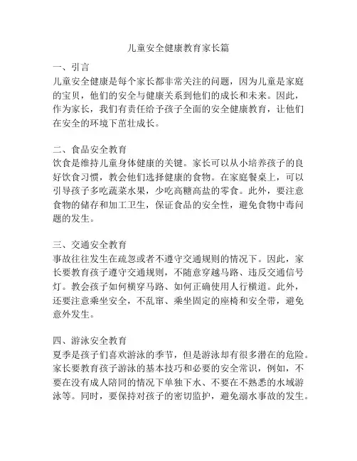 儿童安全健康教育家长篇