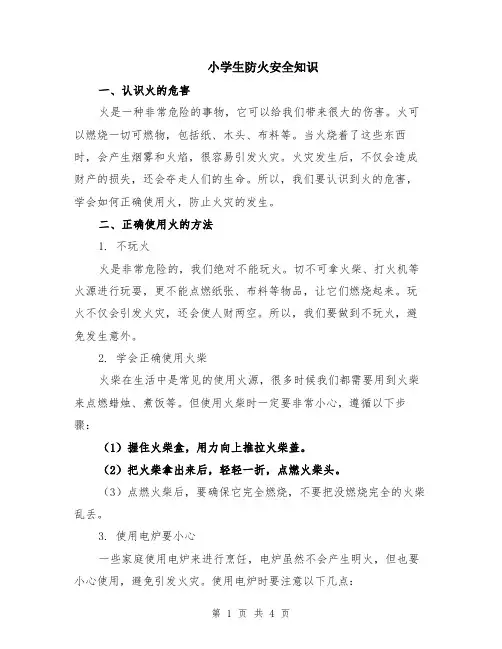 小学生防火安全知识