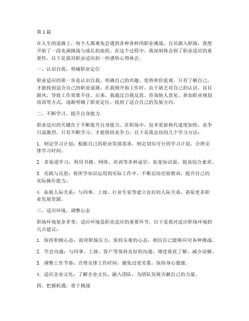 职业适应感悟心得体会(3篇)