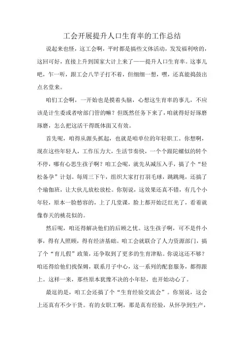 工会开展提升人口生育率的工作总结