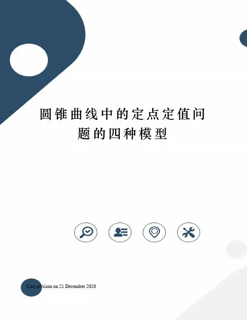 圆锥曲线中的定点定值问题的四种模型