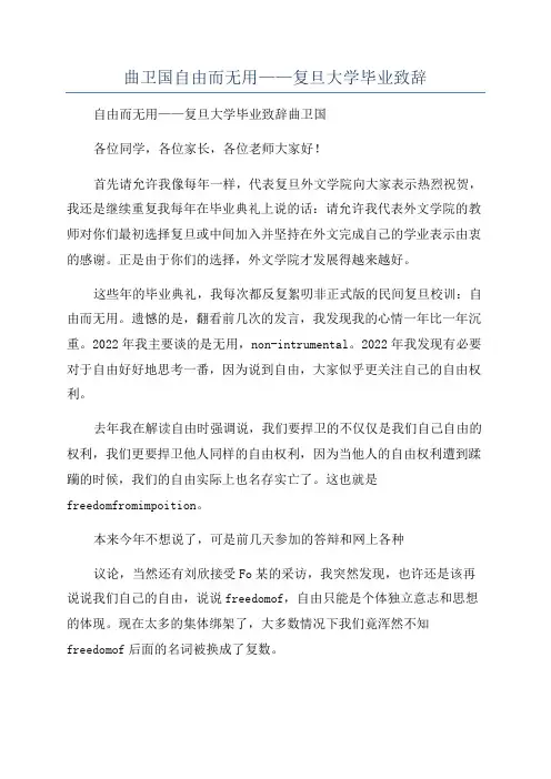 曲卫国自由而无用——复旦大学毕业致辞
