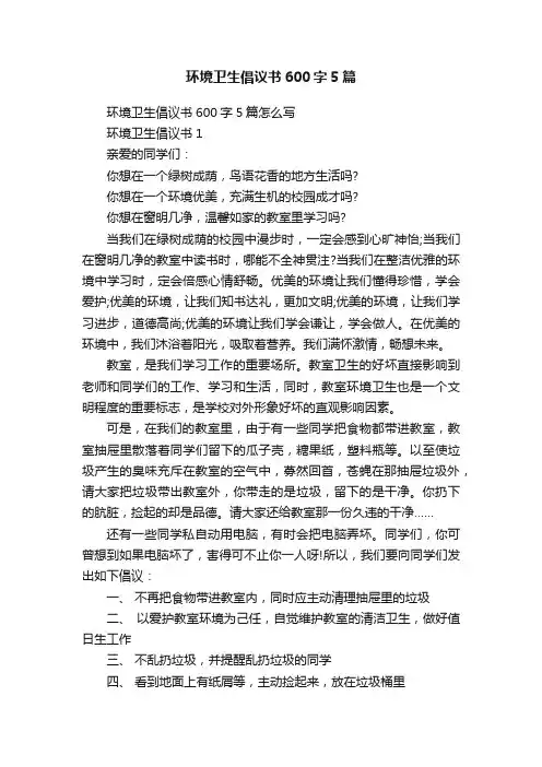 环境卫生倡议书600字5篇