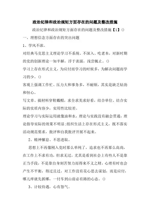 政治纪律和政治规矩方面存在的问题及整改措施