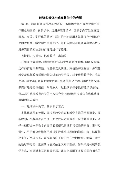多媒体在地理教学中应用
