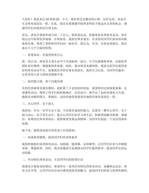 学生会竞选演讲稿体育部