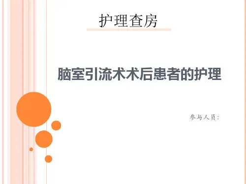 脑室引流术术后护理