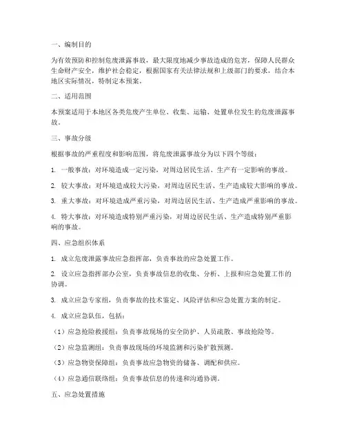 危废泄露事故专项应急预案