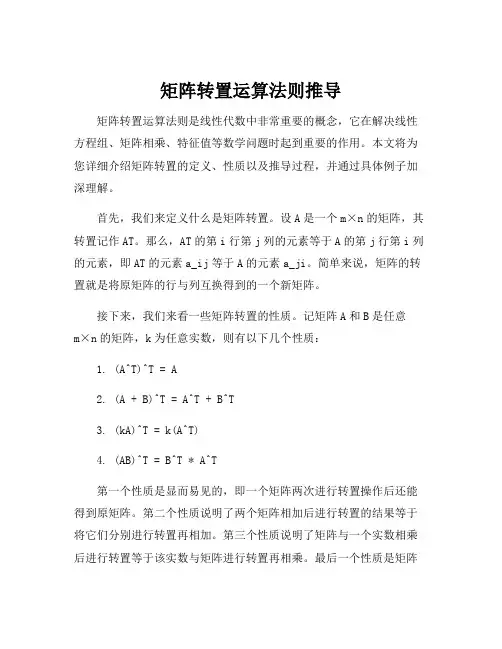 矩阵转置运算法则推导