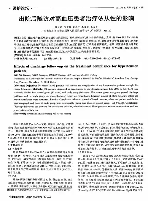 出院后随访对高血压患者治疗依从性的影响